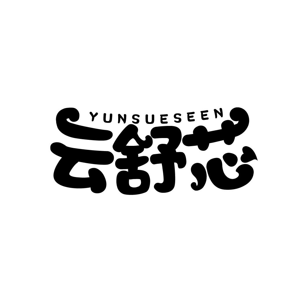云舒芯 YUNSUESEEN