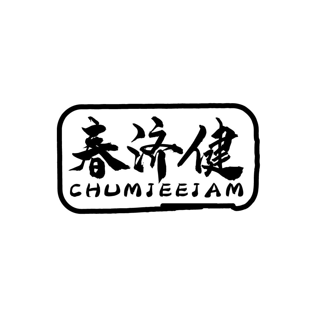 春济健 CHUMJEEJAM