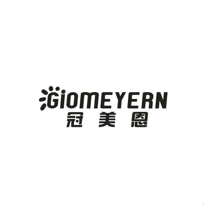 冠美恩 GIOMEYERN