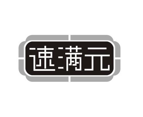 速满元