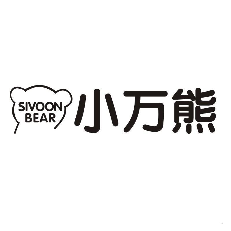 SIVOON BEAR 小万熊