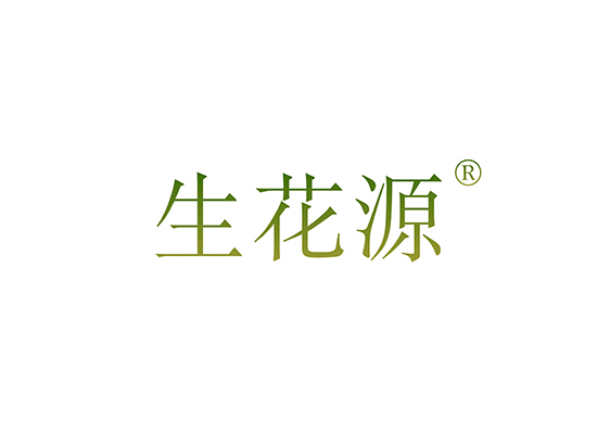 生花源