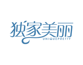 独家美丽 UNIQUEPRETTY