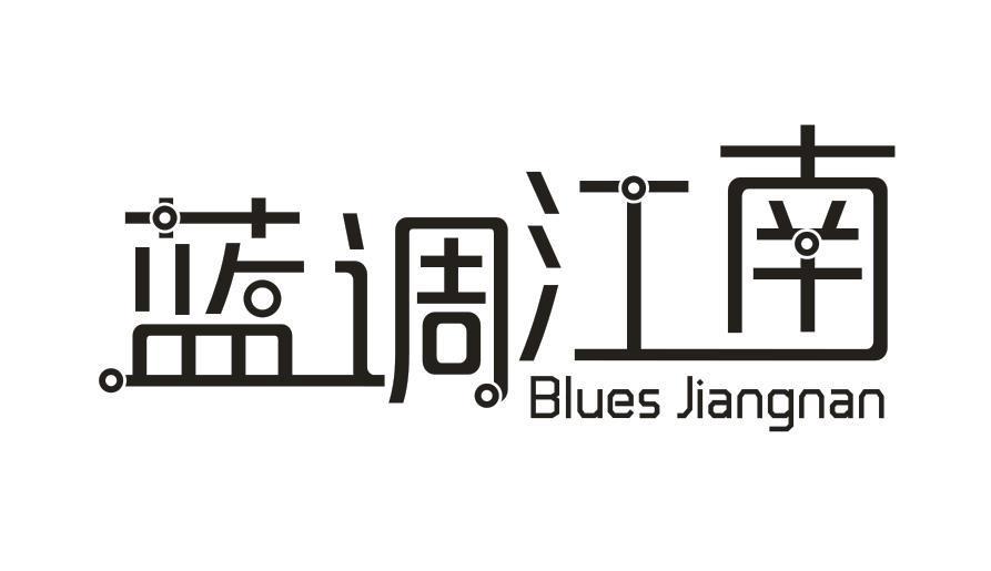 蓝调江南 BLUES JIANGNAN