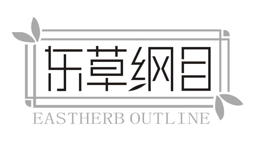 东草纲目 EASTHERB OUTLINE