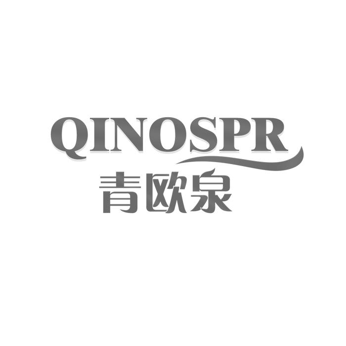 青欧泉 QINOSPR