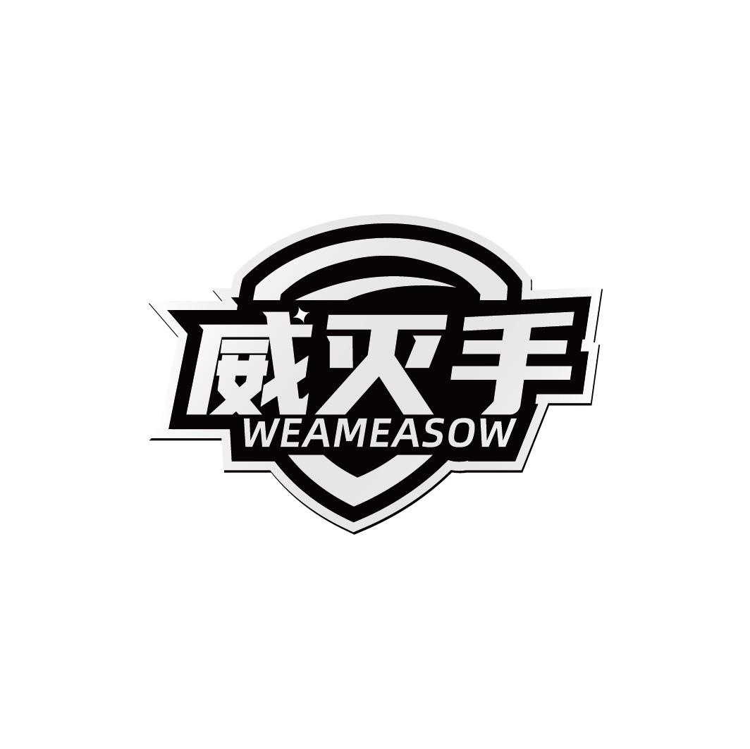 威灭手 WEAMEASOW