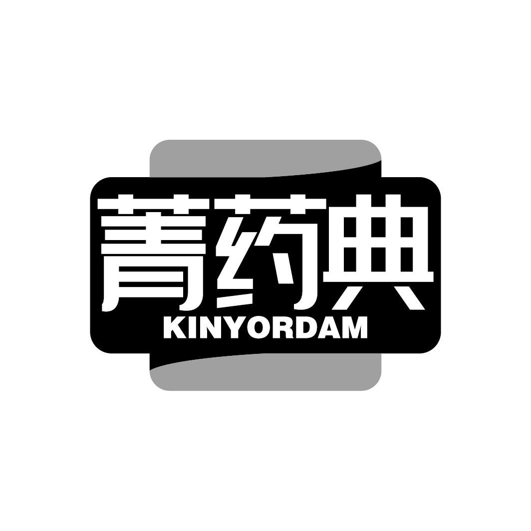 菁药典 KINYORDAM