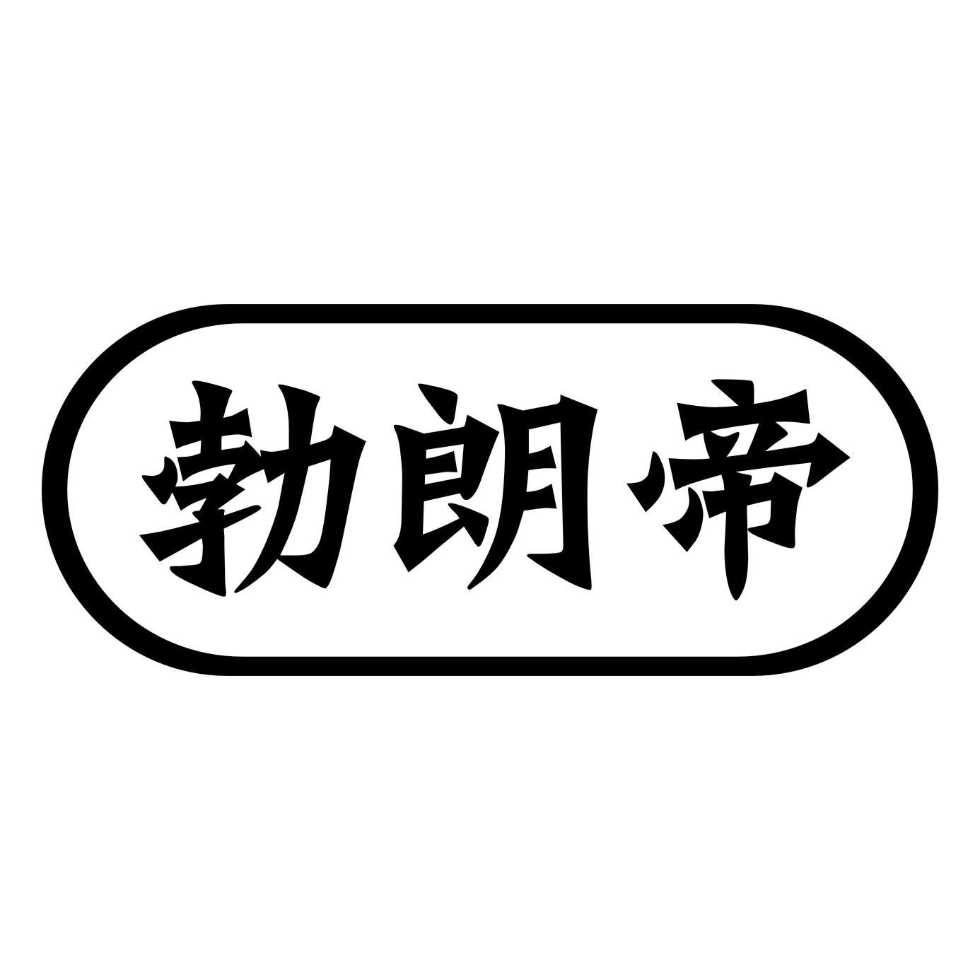 勃朗帝