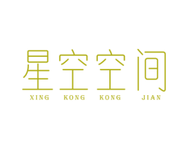 星空空间