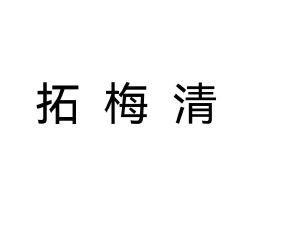 拓梅清