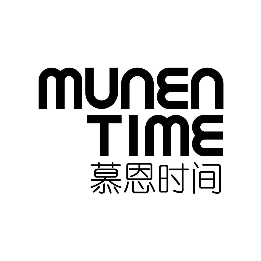慕恩时间 MUNEN TIME