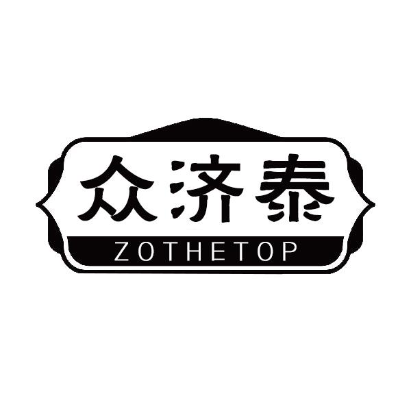众济泰 ZOTHETOP