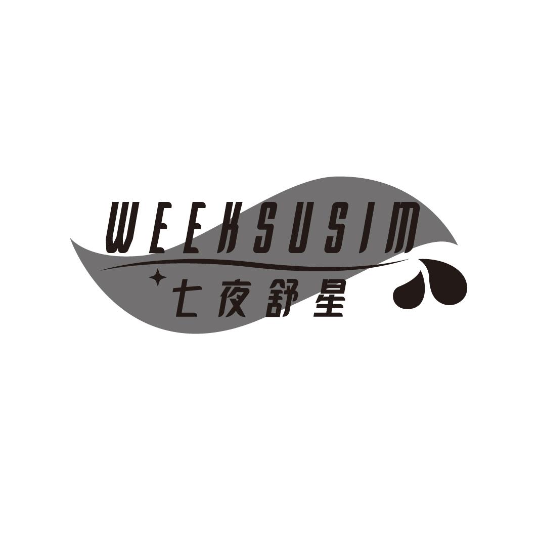 七夜舒星 WEEKSUSIM