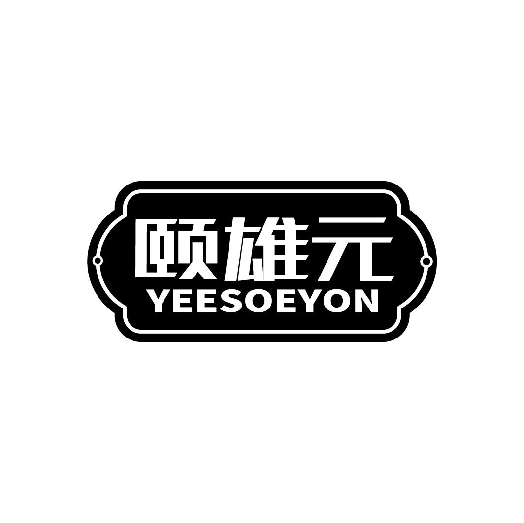 颐雄元 YEESOEYON