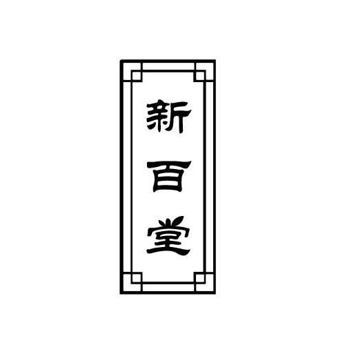 新百堂