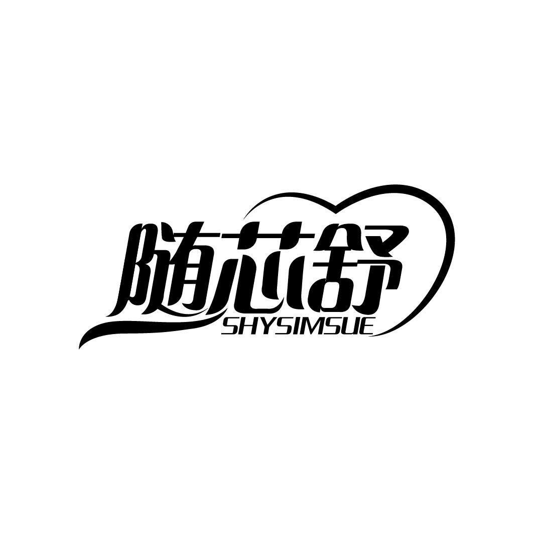 随芯舒 SHYSIMSUE