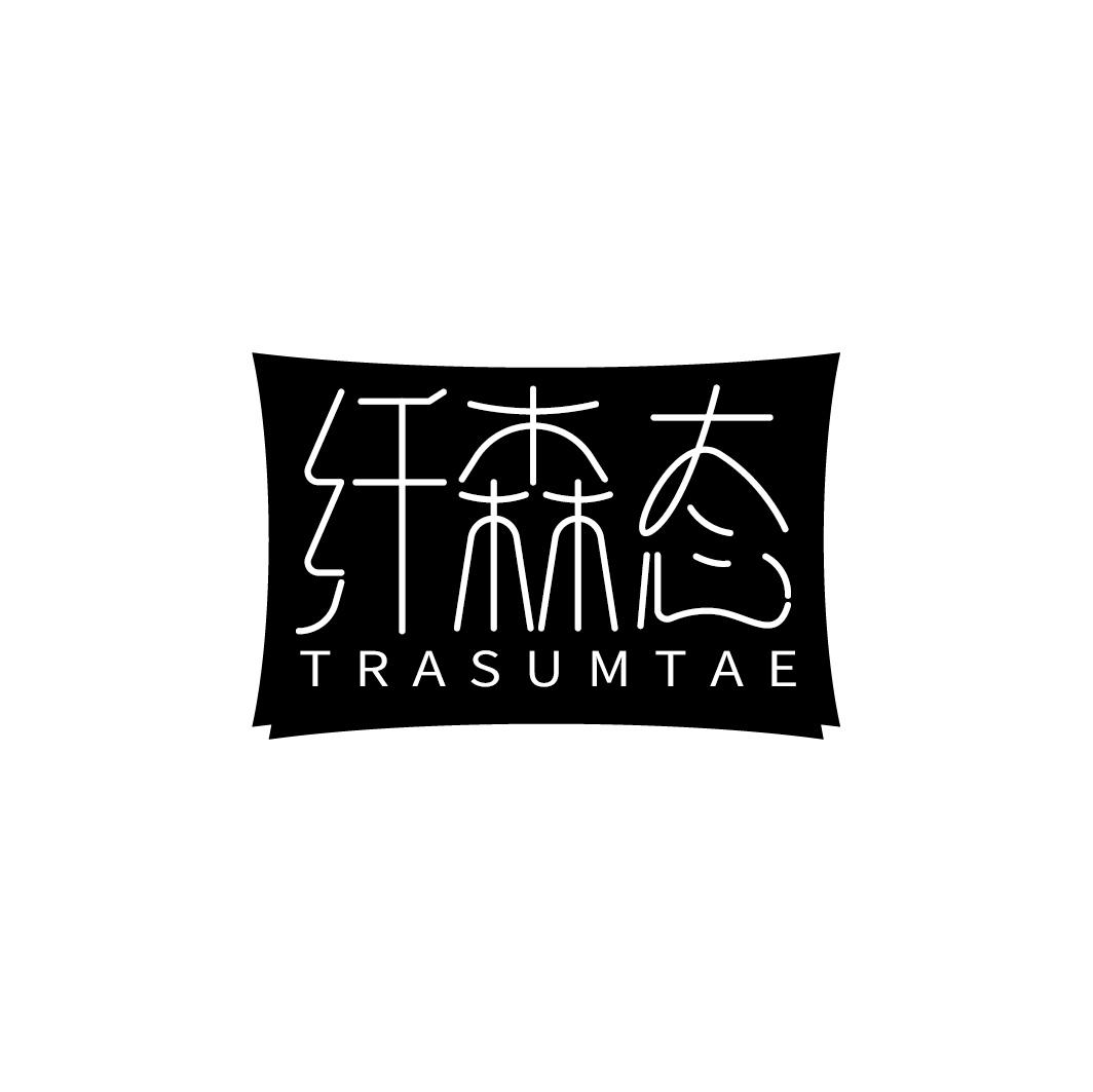 纤森态 TRASUMTAE