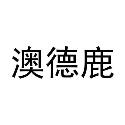 澳德鹿