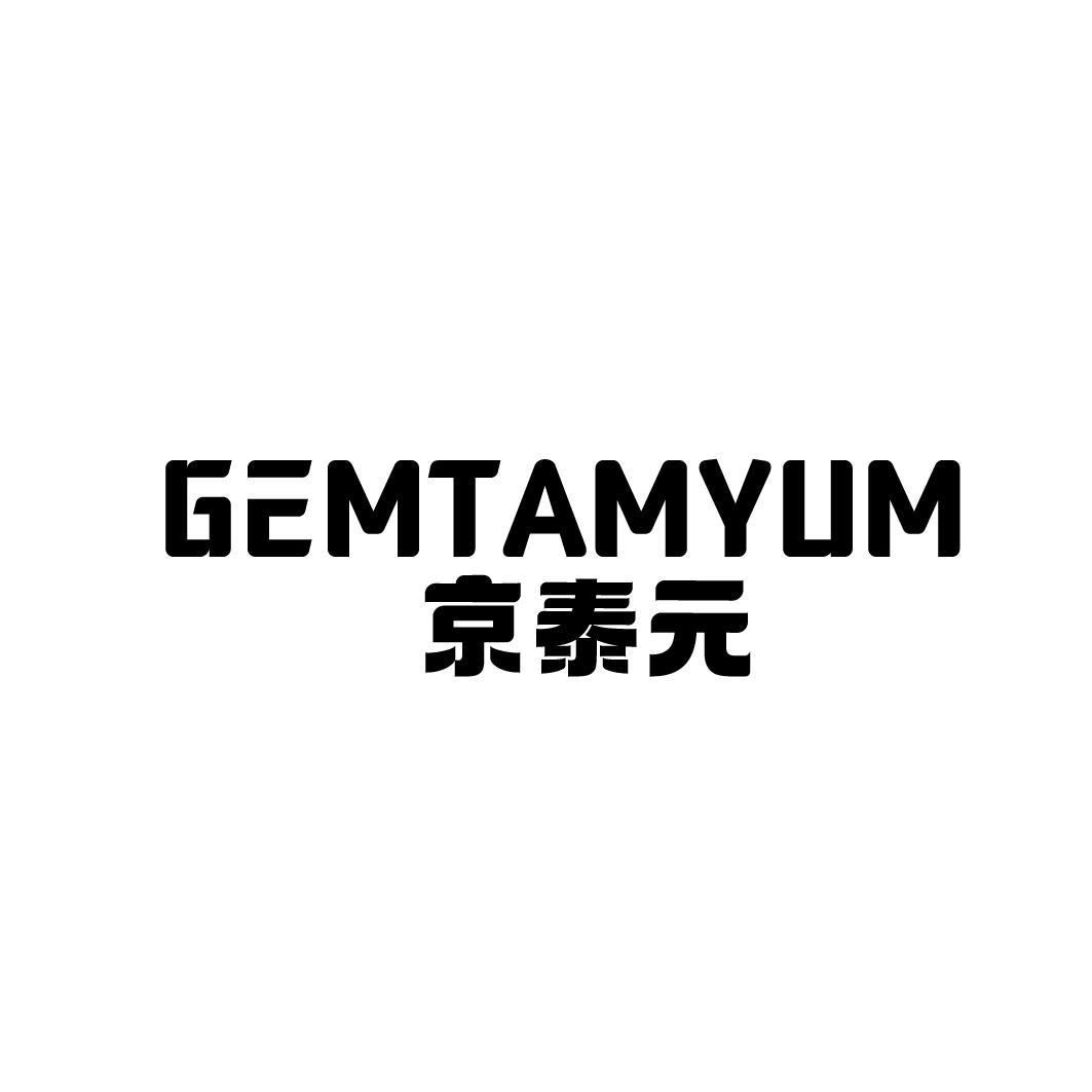 京泰元 GEMTAMYUM