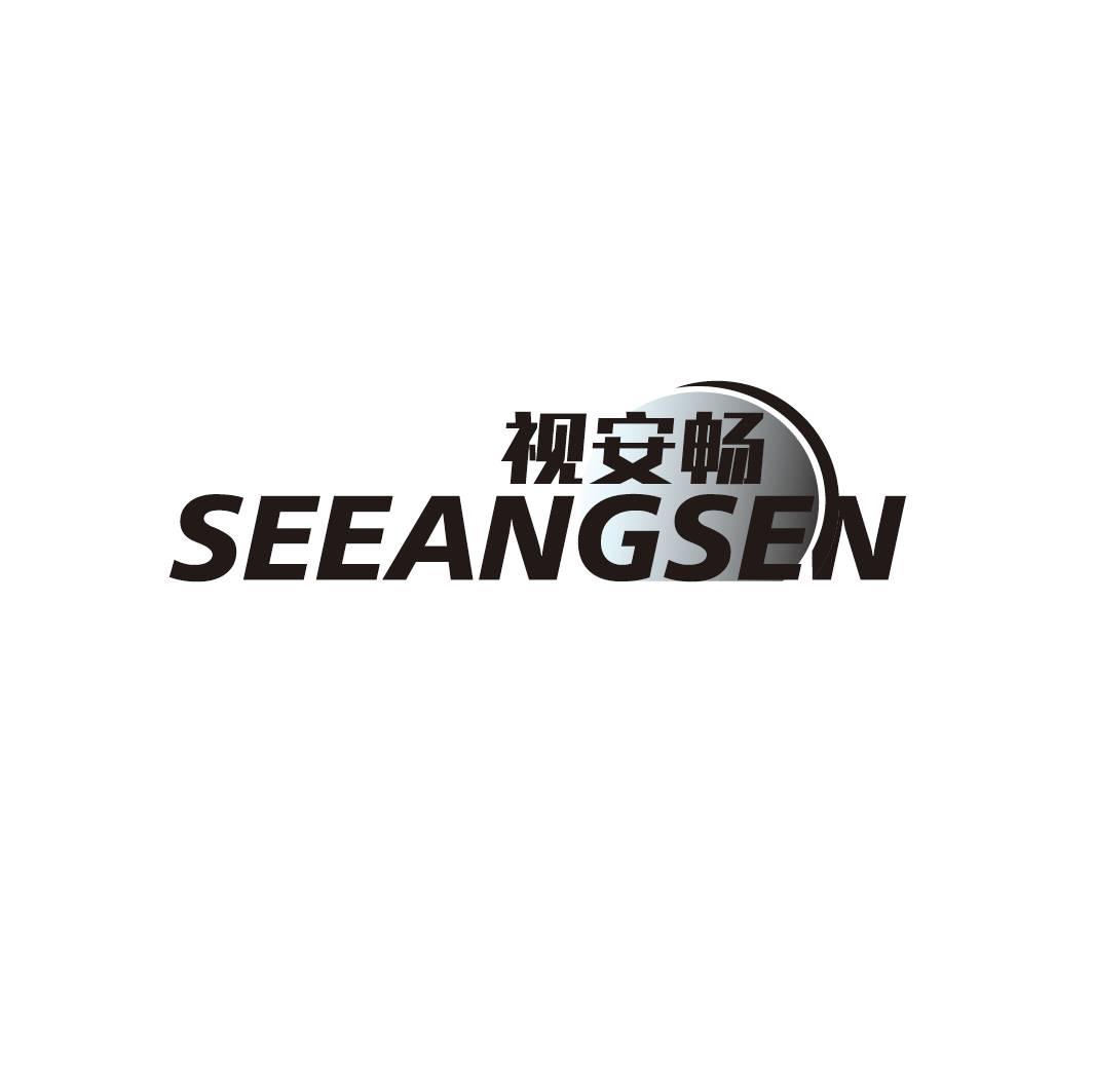 视安畅 SEEANGSEN