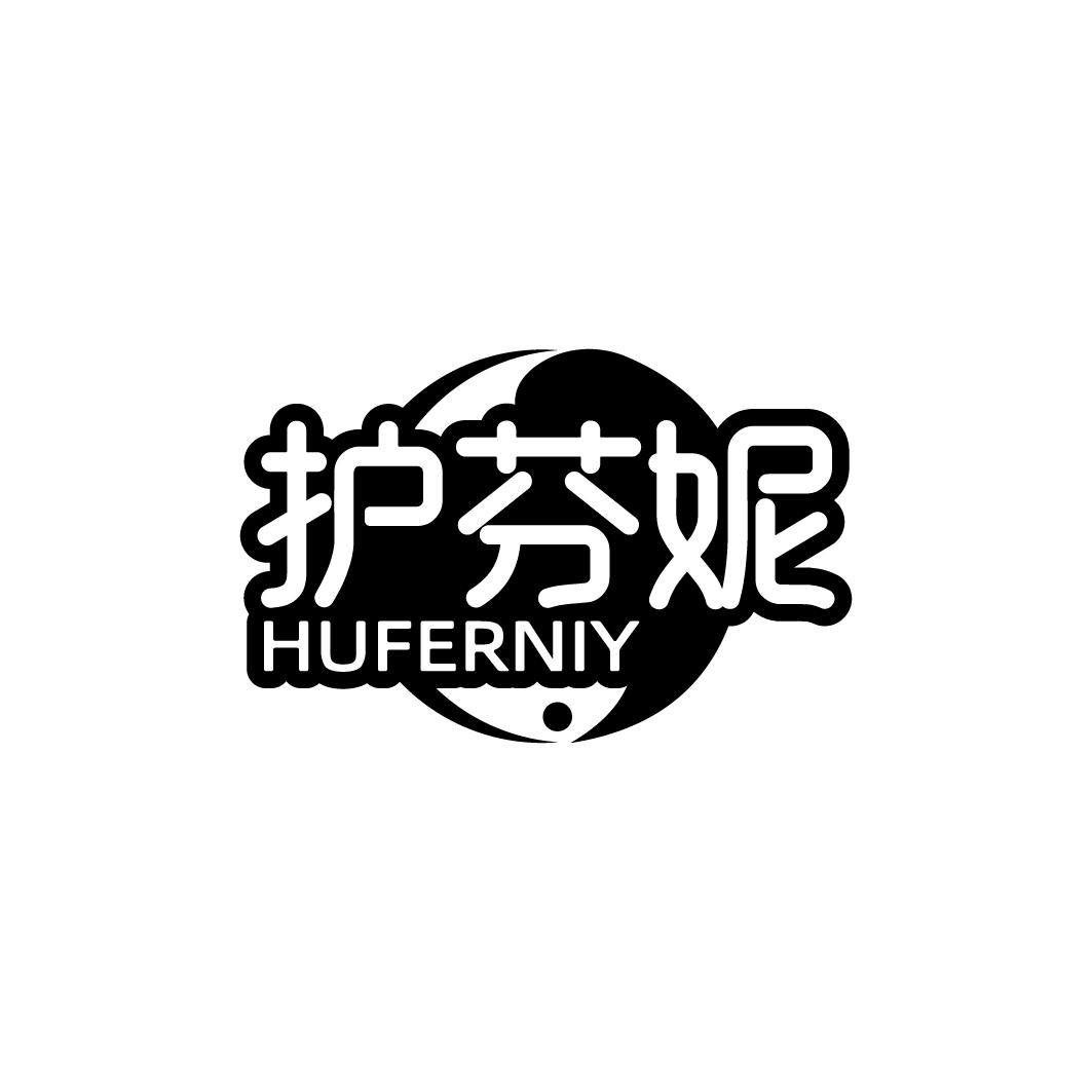 护芬妮 HUFERNIY
