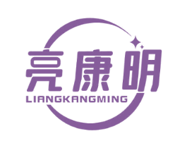 亮康明