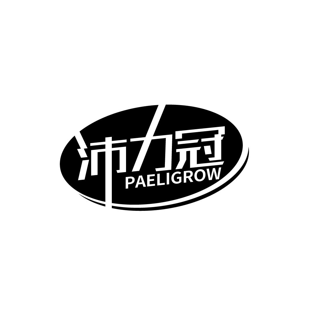沛力冠  PAELIGROW