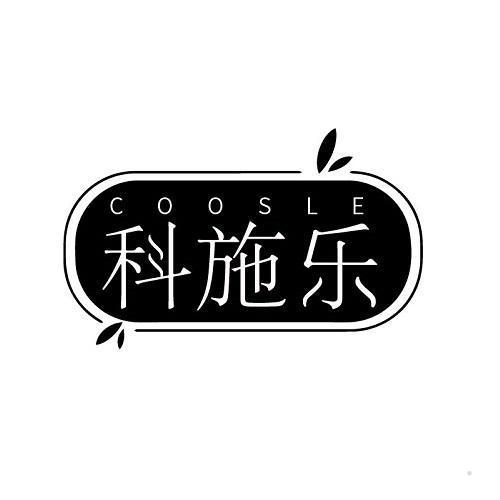 科施乐 COOSLE