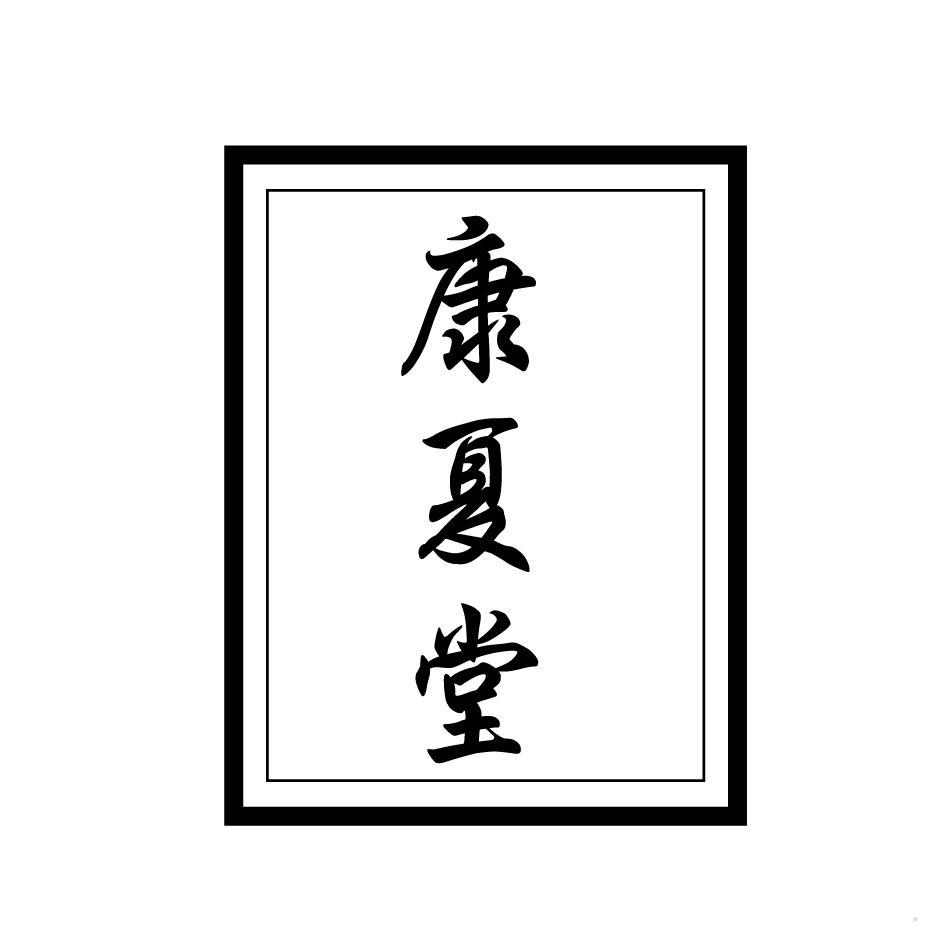 康夏堂