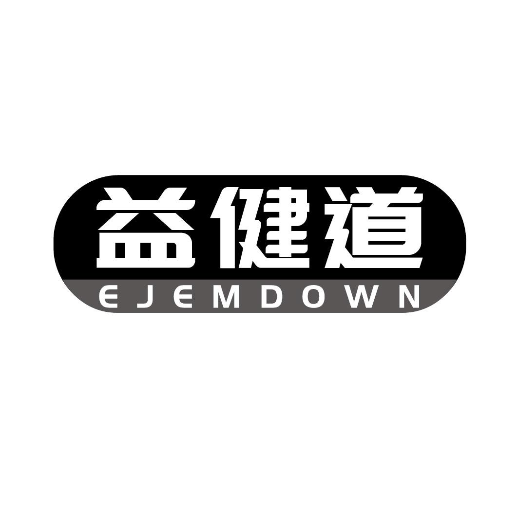 益健道 EJEMDOWN