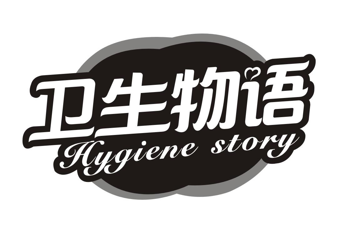 卫生物语 HYGIENE STORY