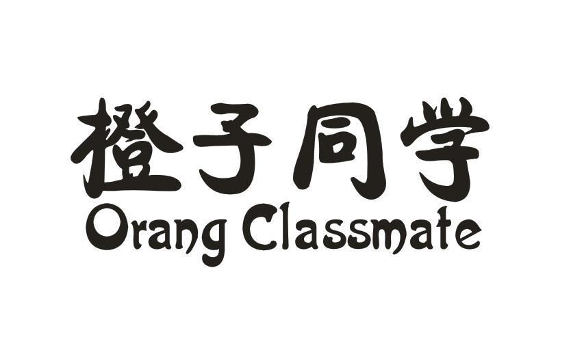 橙子同学 ORANG CLASSMATE