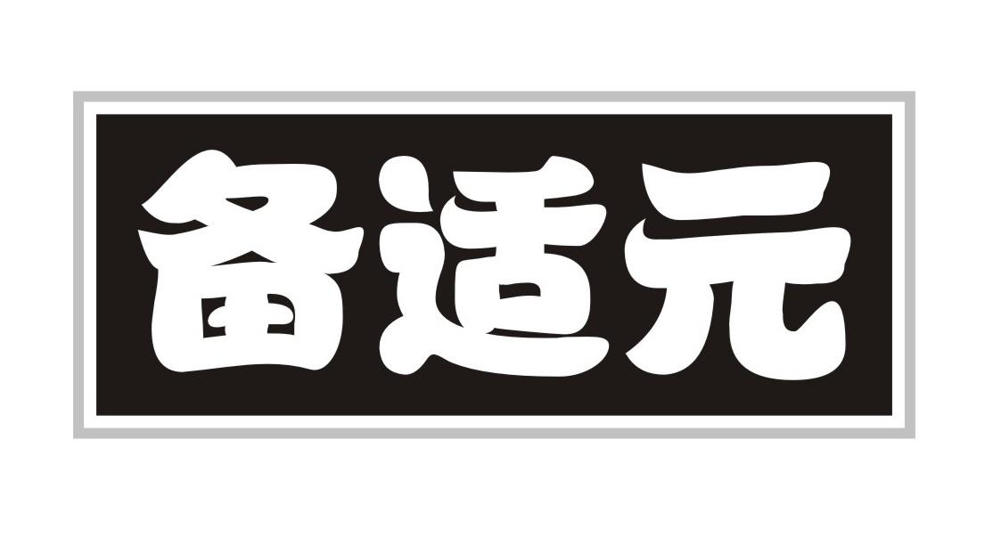 备适元