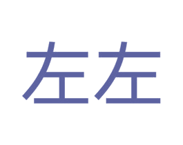 左左