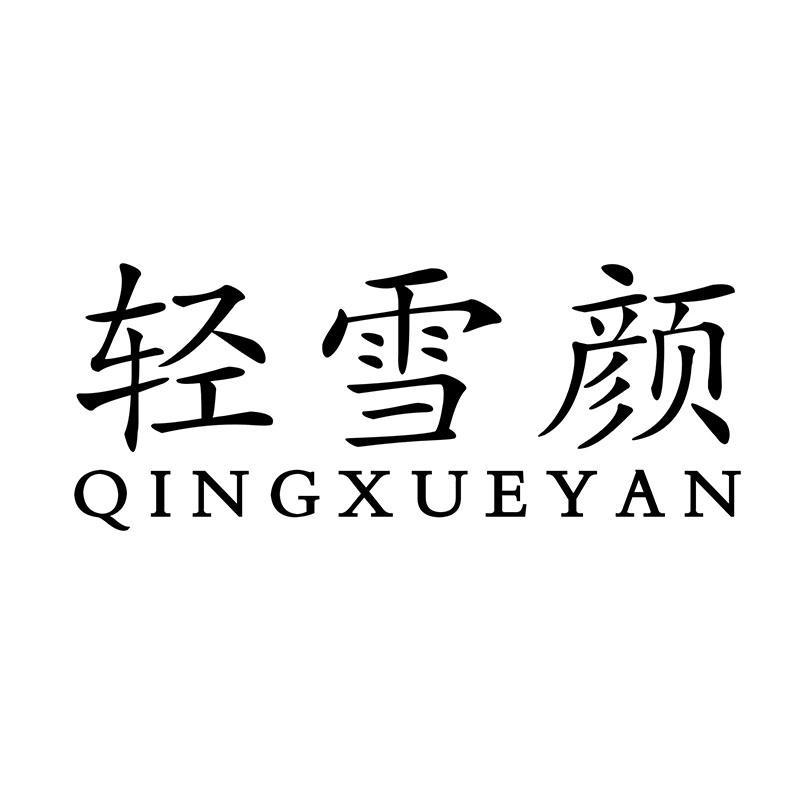 轻雪颜