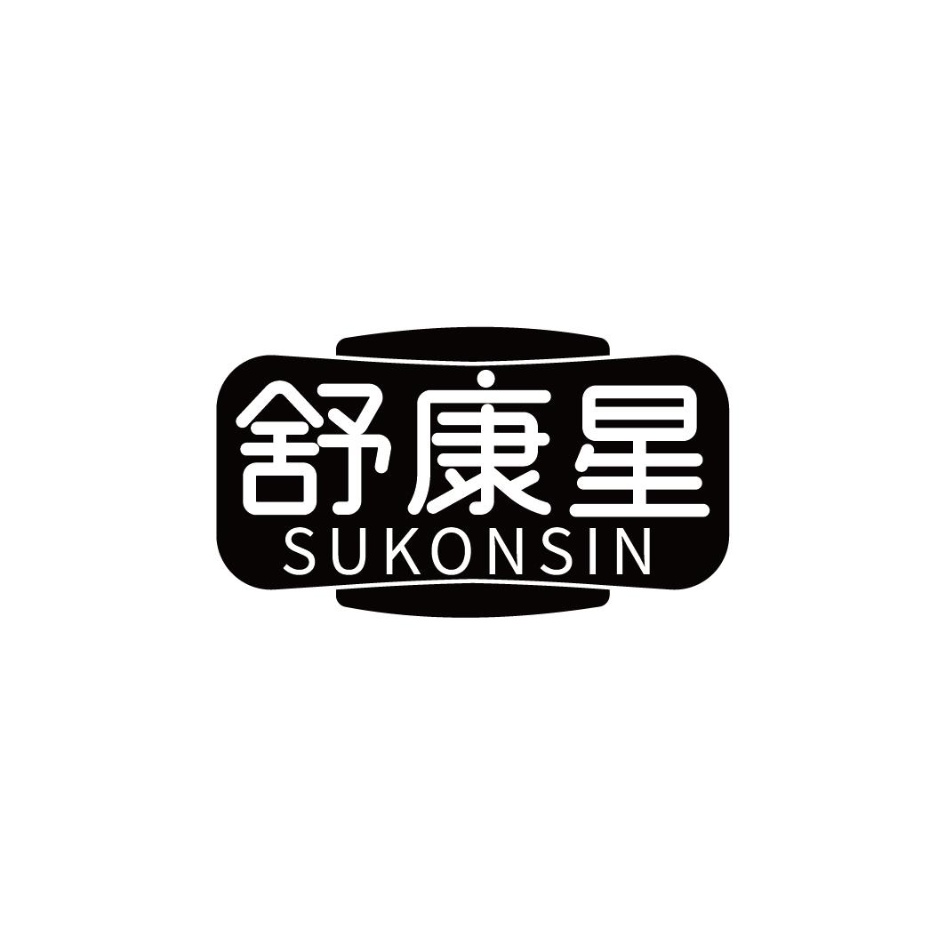 舒康星 SUKONSIN