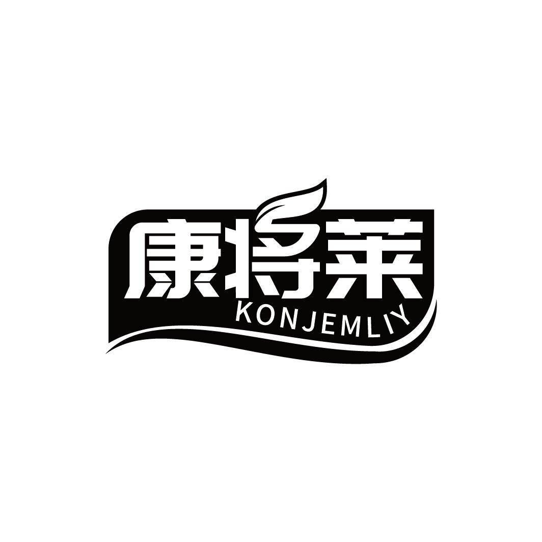 康将莱 KONJEMLIY