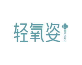 轻氧姿