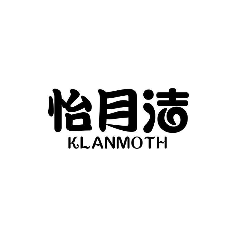 怡月洁 KLANMOTH
