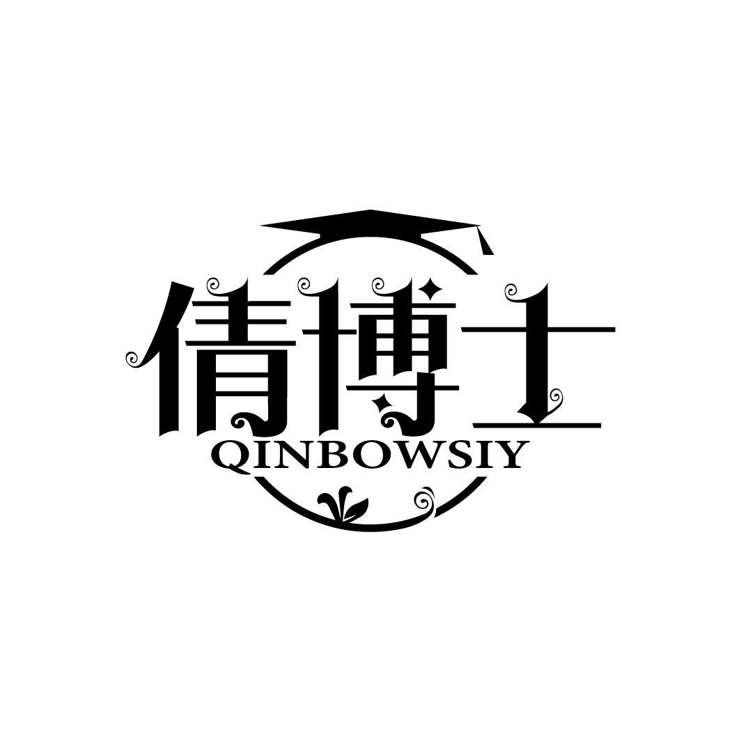 倩博士 QINBOWSIY
