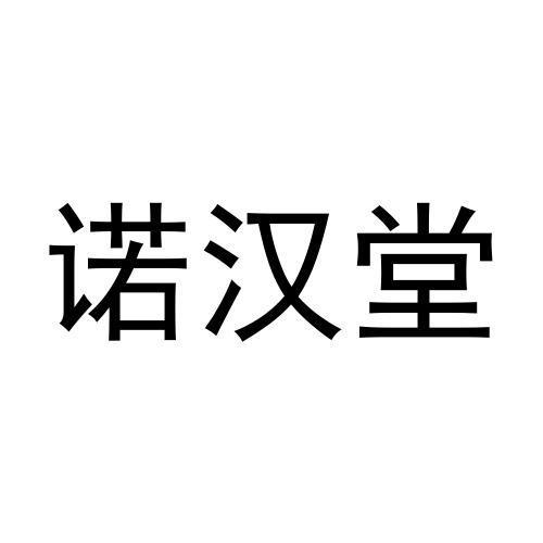 诺汉堂