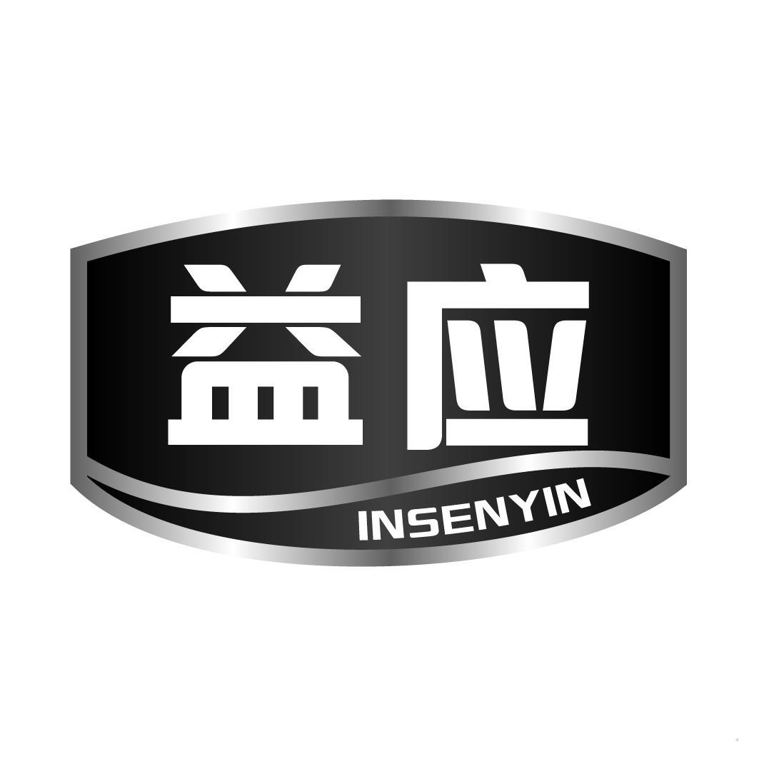 益应 INSENYIN