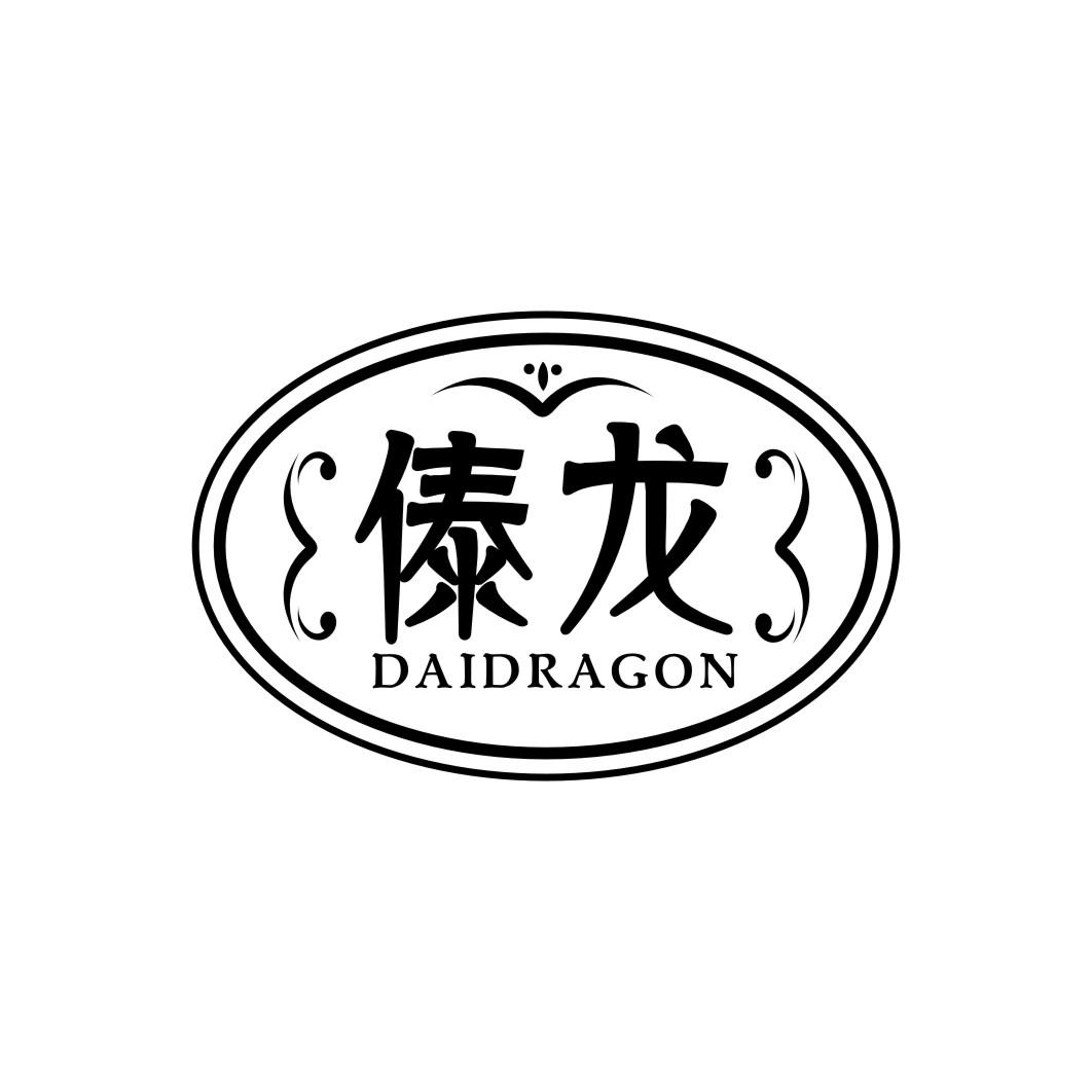 傣龙 DAIDRAGON