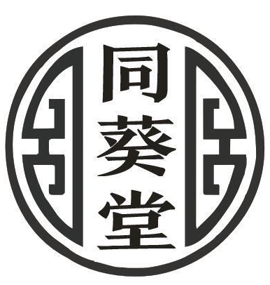 同葵堂