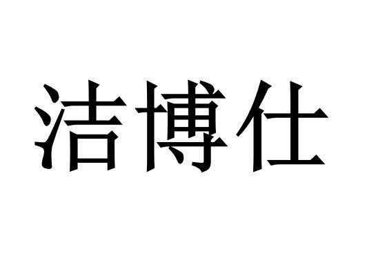 洁博仕
