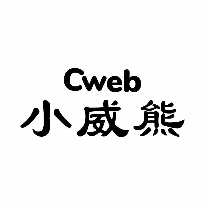 CWEB 小威熊