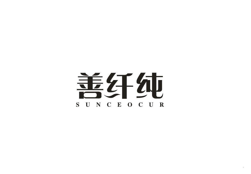 善纤纯 SUNCEOCUR
