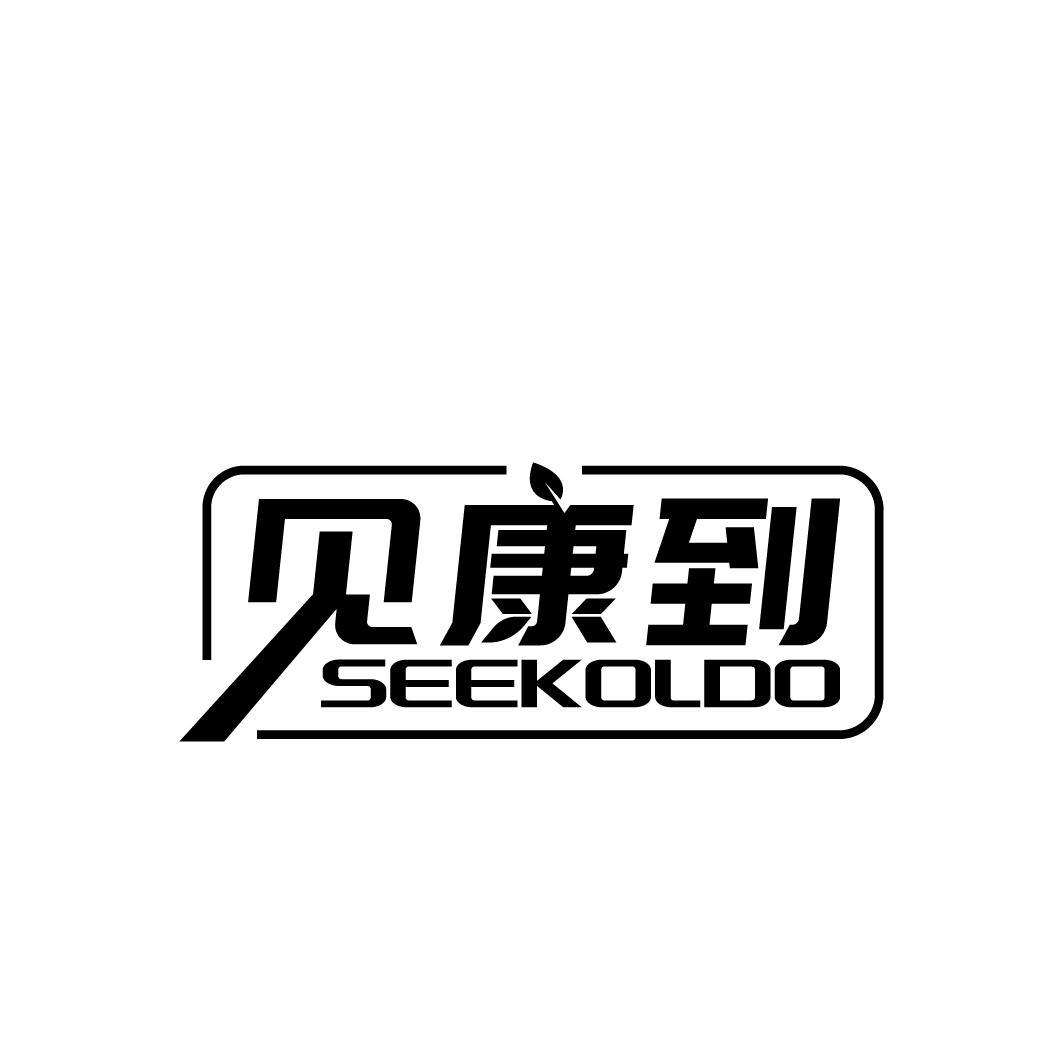 见康到 SEEKOLDO