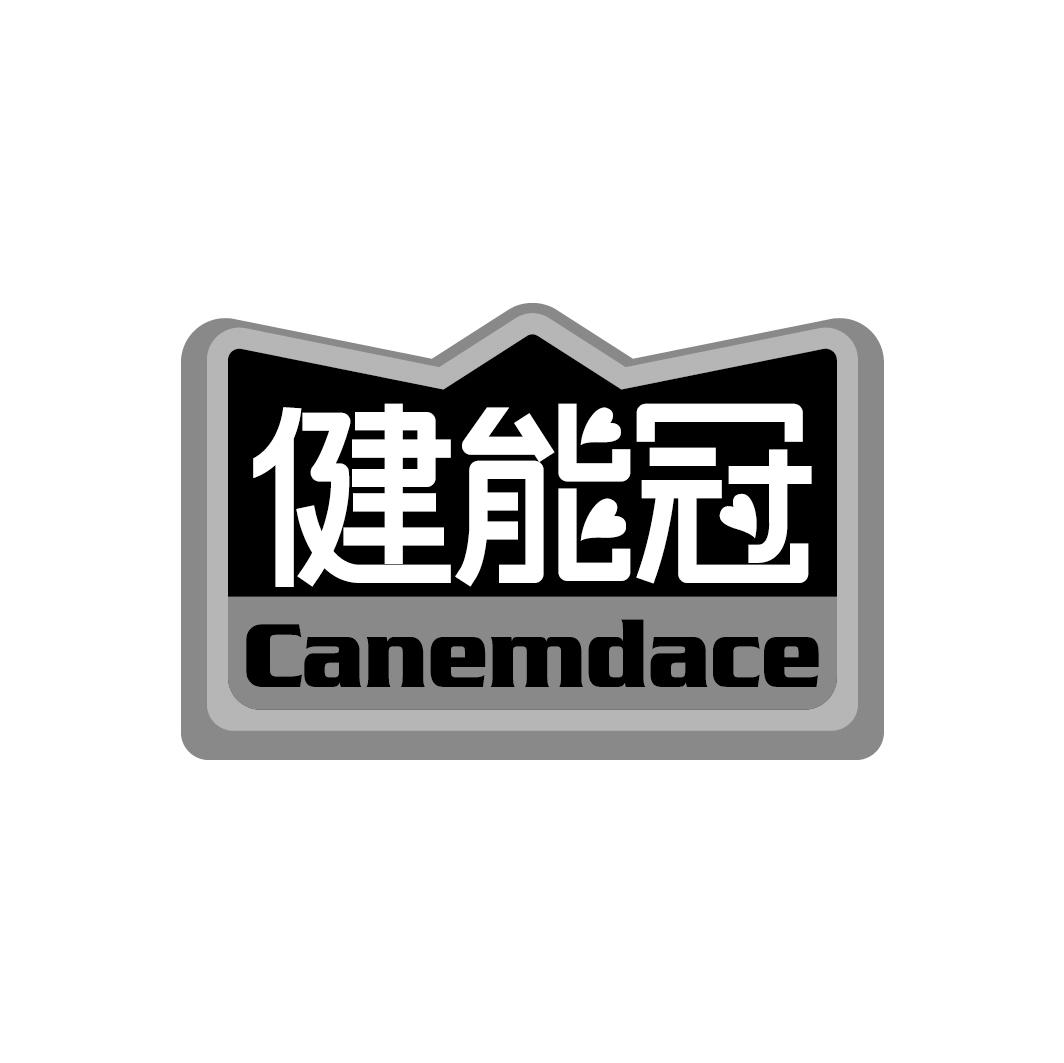 健能冠 CANEMDACE